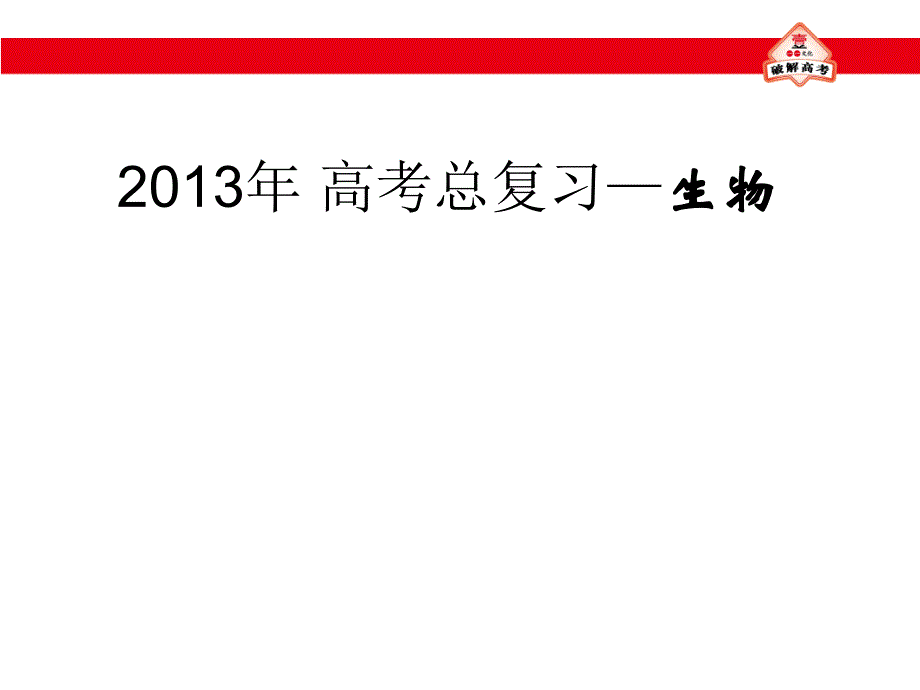 理化生高中生物一轮复习91遗传物质探索过程_第1页