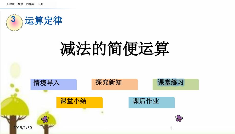 人教版四年级数学下册ppt课件3.4-减法的简便运算_第1页