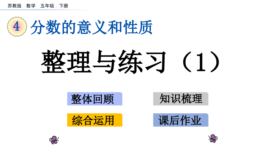 五年级下册数学第四单元整理与练习苏教版课件_第1页