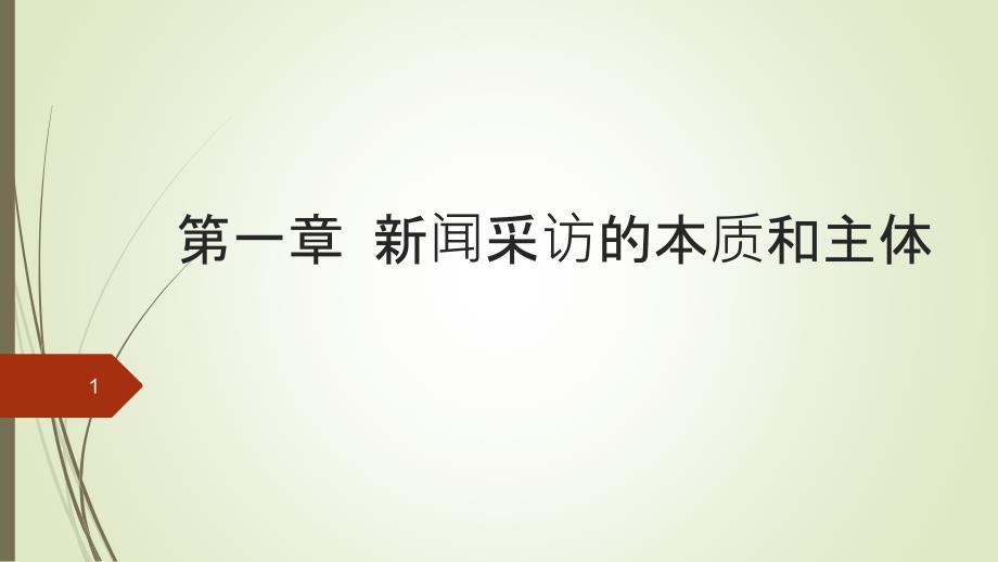 新闻采访与写作第三版ppt课件第一章新闻采访的本质和主体_第1页