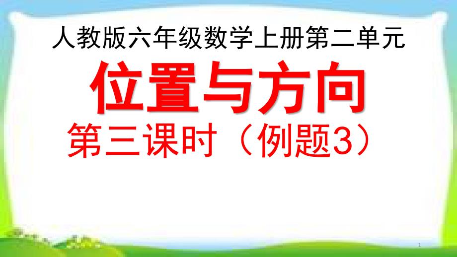 人教版六年级数学上册《位置与方向》第三课时(例3)(描述简单的路线图)ppt课件_第1页