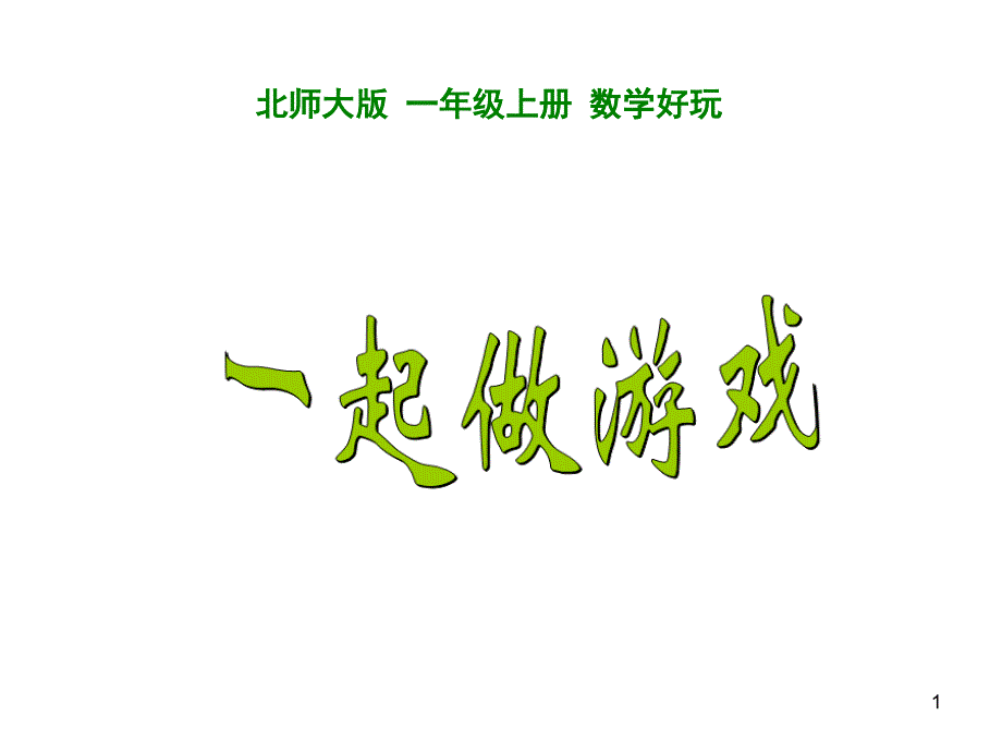 一年级上册数学数学好玩一起做游戏北师大版课件_第1页