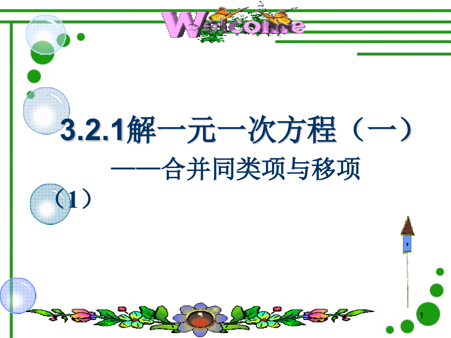 解一元一次方程（一）合并同类项课件_第1页