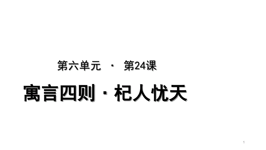 人教部编版七年级语文上册杞人忧天教学ppt课件_第1页