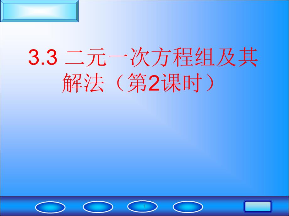 二元一次方程组及其解法（第2课时）课件_第1页