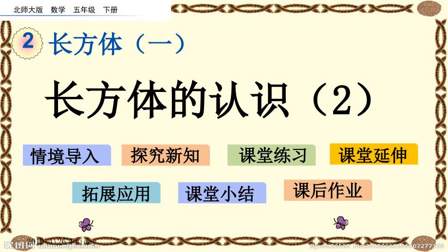 北师大版五年级数学下册ppt课件2.2-长方体的认识_第1页