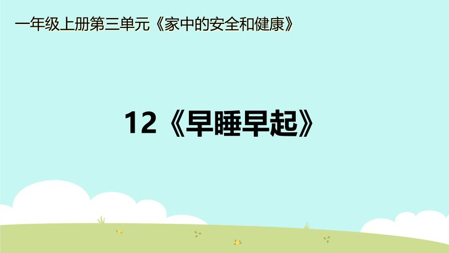 部编版小学一年级道德与法治上册12《早睡早起》ppt课件_第1页