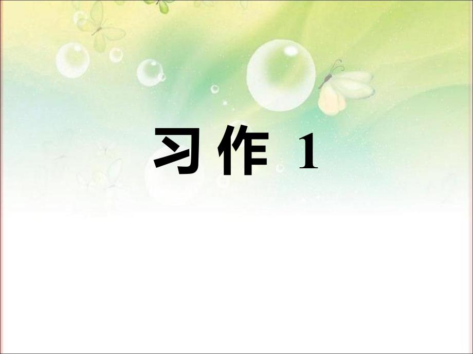 新苏教版三年级语文上册习作与练习1ppt课件_第1页