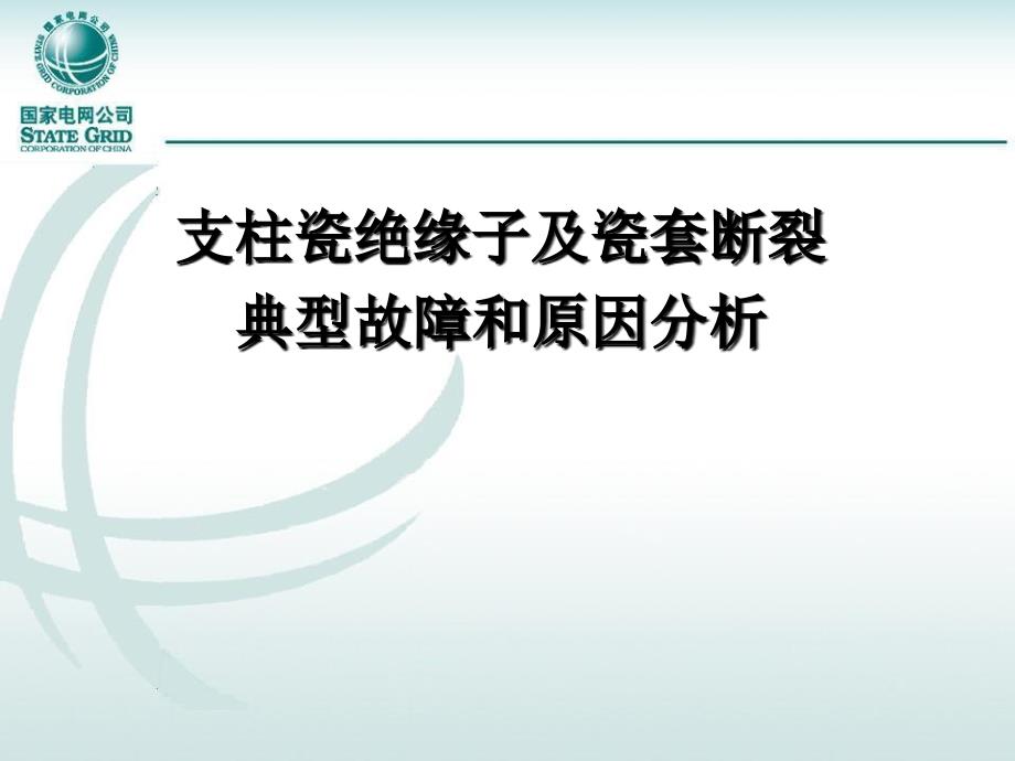 支柱瓷绝缘子及瓷套断裂典型故障和原因分析课件_第1页