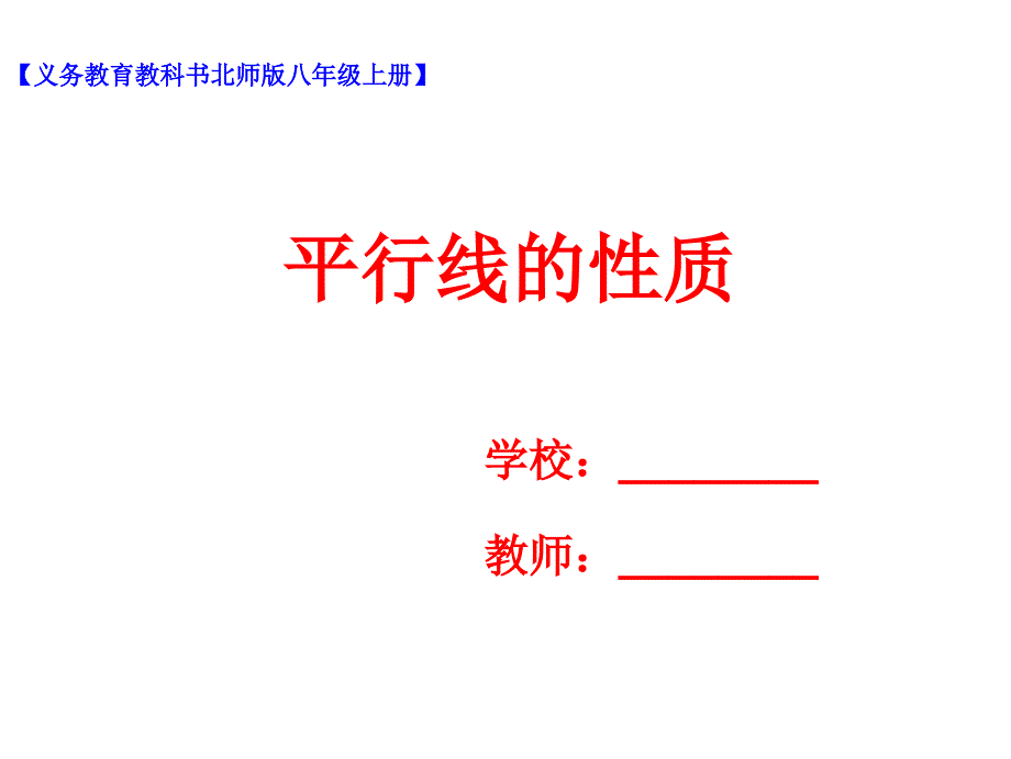 平行线的性质ppt课件_第1页