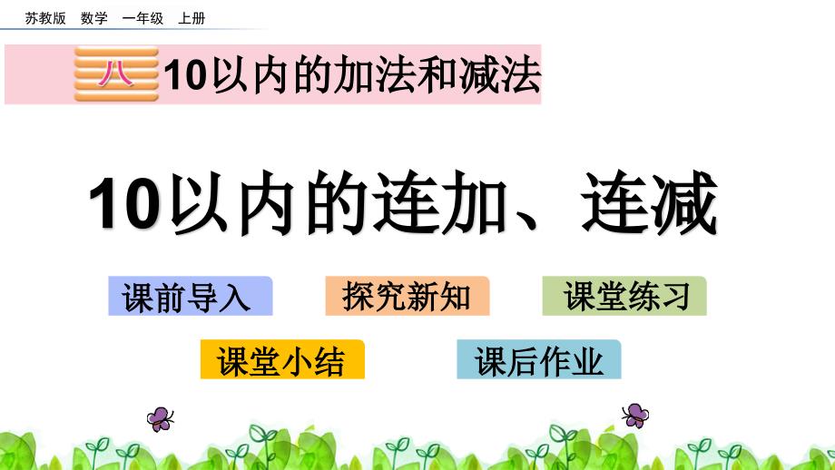 【苏教版一年级数学上册ppt课件】8.15-10以内的连加、连减_第1页