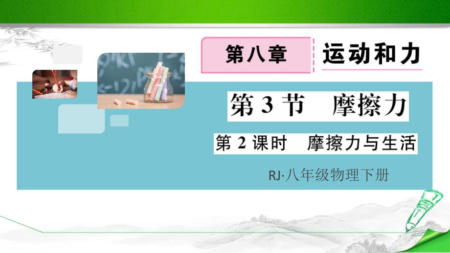 【人教版】八年级初二物理下册《第2课时--摩擦力与生活》(附答案演示)课件_第1页