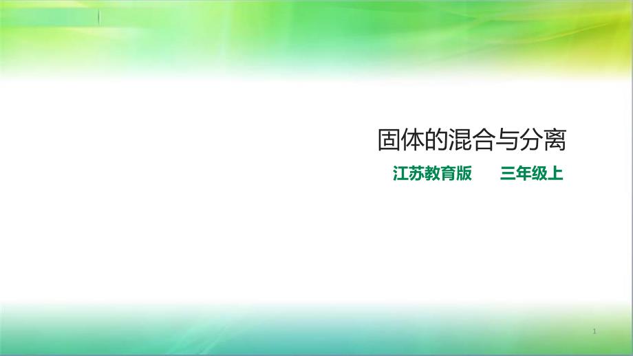 苏教版小学科学最新三年级上册科学3.3-固体的混合与分离(ppt课件)_第1页