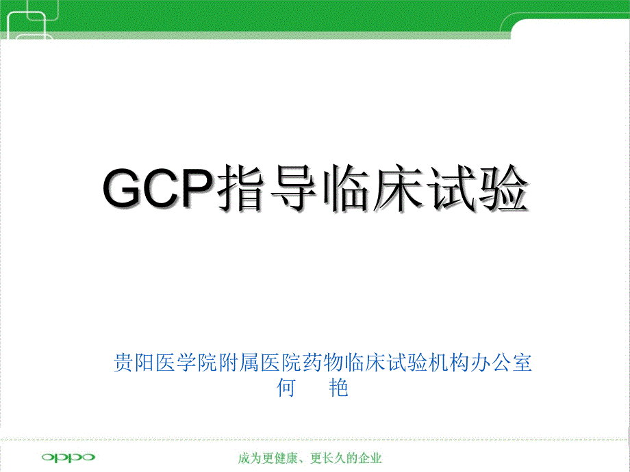 GCP指导临床试验过程课件_第1页