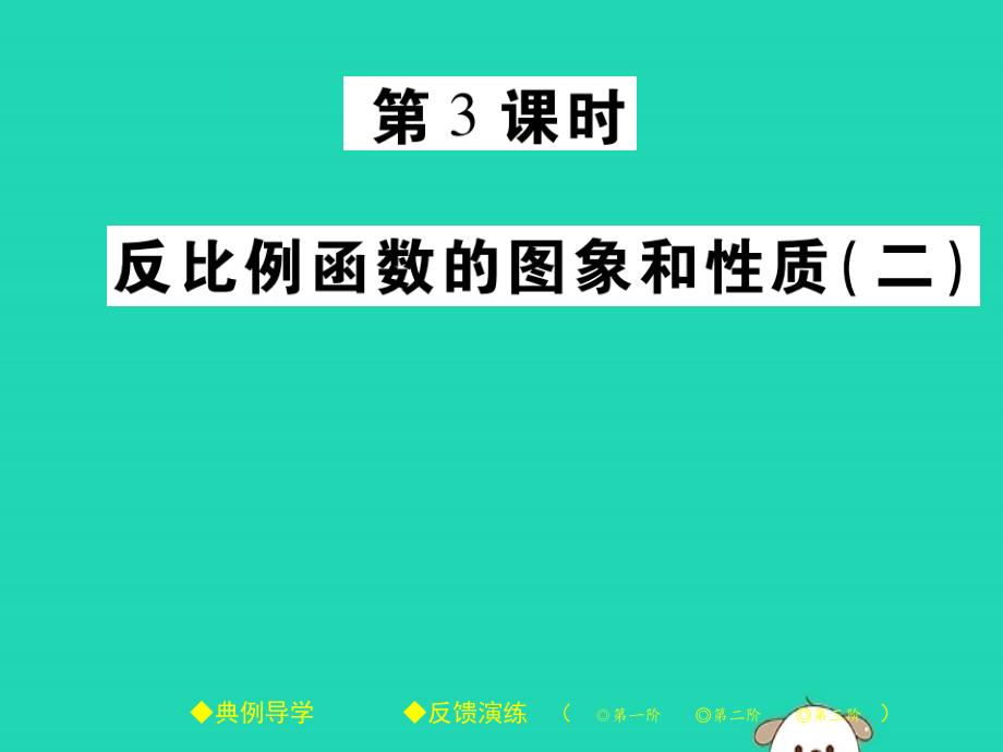 八年级数学下册第17章《函数及其图象》第3课时反比例函数的图象和性质(二)习题ppt课件华东师大版_第1页