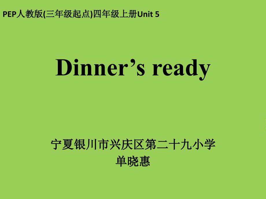 全国第十届优质课大赛Dinner’s-ready课件_第1页