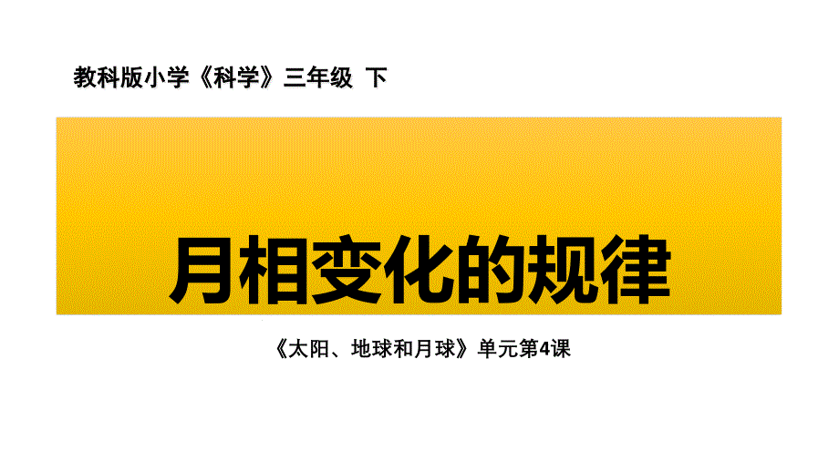 【新教材】教科版三年级下册科学：《月相变化的规律》教学ppt课件_第1页