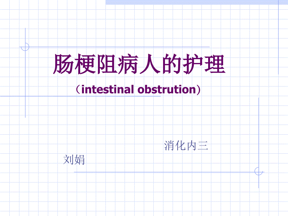 肠梗阻病人的护理课件_第1页