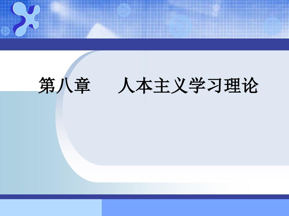 教育心理学ppt课件-人本主义学习观_第1页