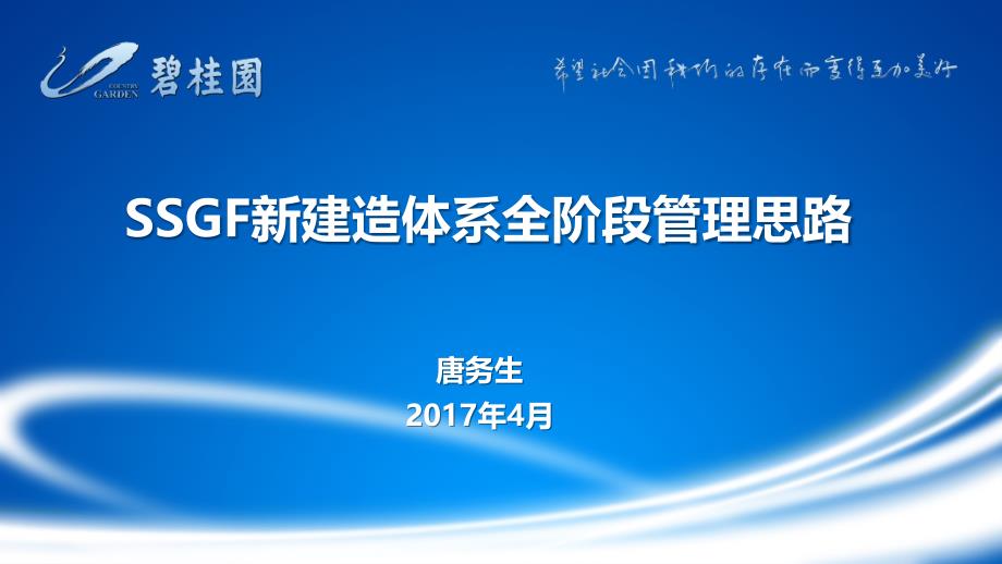 碧桂园SSGF新体系全阶段管理思路_第1页