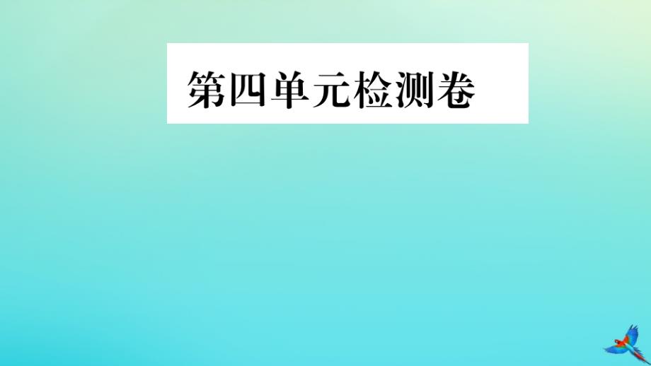 2020秋九年级英语全册Unit4Iusedtobeafraidofthedark检测卷习题课件(新版)人教新目标版_第1页