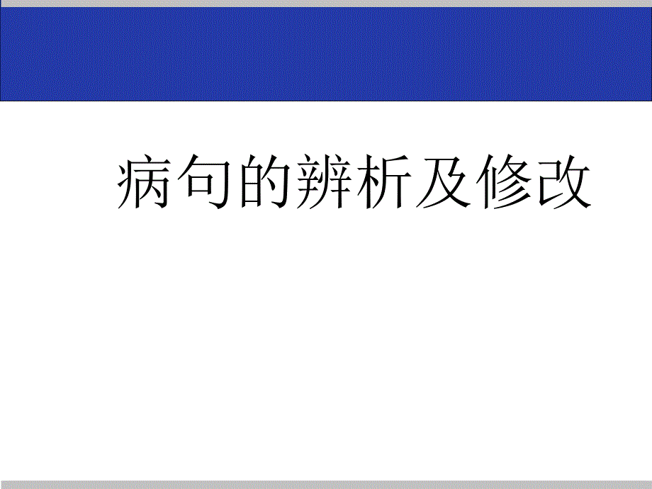 初中语文病句的辨析及修改课件_第1页