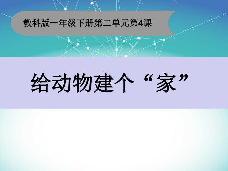 教科版一年级科学下册《给动物建个“家”》教学ppt课件_第1页