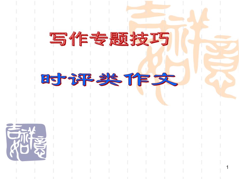 2020高考语文作文专题技巧时评类作文复习ppt课件_第1页