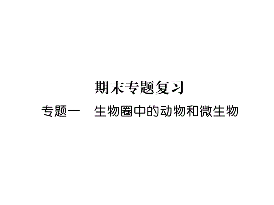 北师大版八上生物专题1--生物圈中的动物和微生物含答案课件_第1页