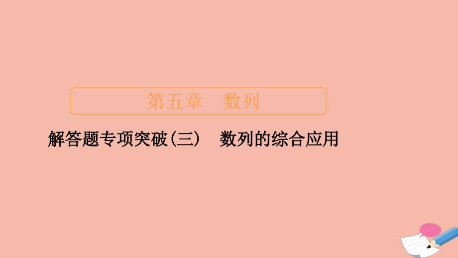 新课程2021高考数学一轮复习第五章数列解答题专项突破三数列的综合应用ppt课件_第1页