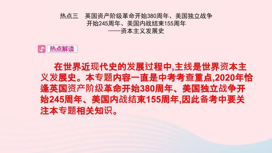 2020版中考历史热点专题过关三资本主义发展史课件_第1页