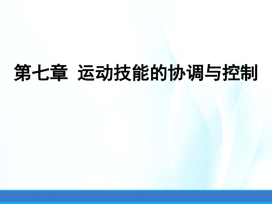 运动技能学习与控制ppt课件第七章运动技能的协调控制_第1页