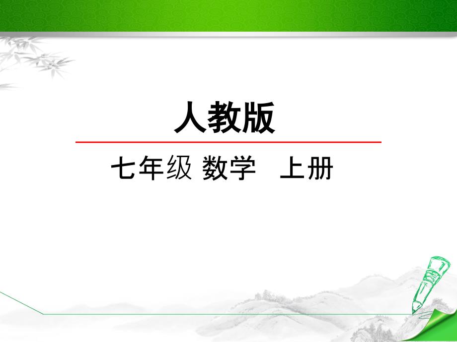 【人教版】初一数学上册《1.2.1-有理数》ppt课件_第1页