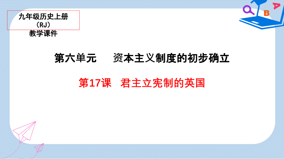 九年级历史上册17君主立宪制的英国教学ppt课件新人教版_第1页