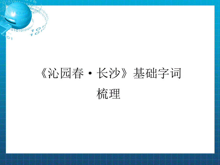 《沁园春&amp#183;长沙》基础字词梳理课件_第1页