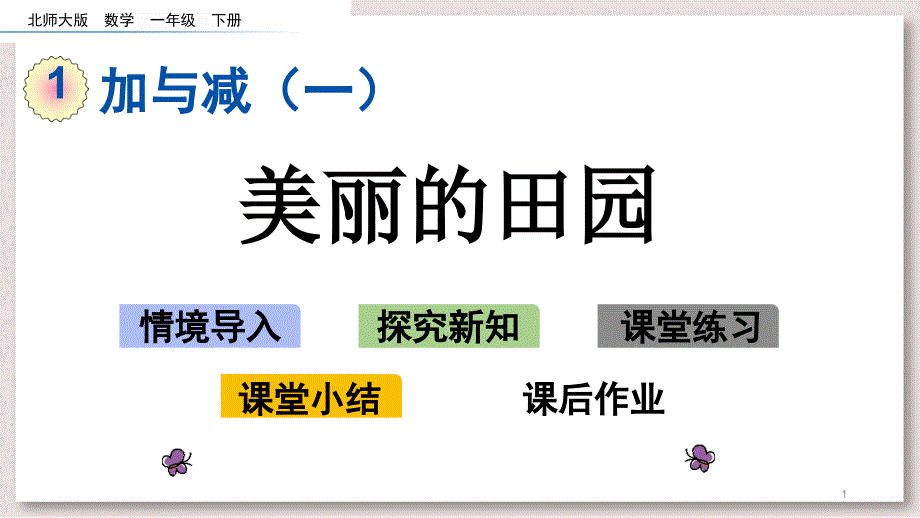 北师大版一年级数学下册-美丽的田园ppt课件_第1页