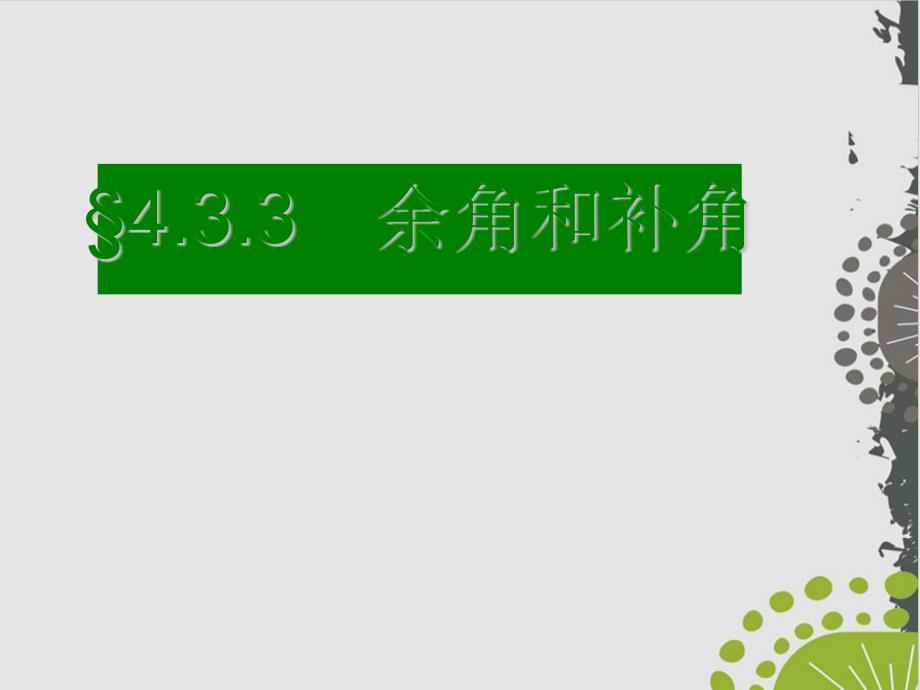 初中数学人教版《余角和补角》ppt课件_第1页