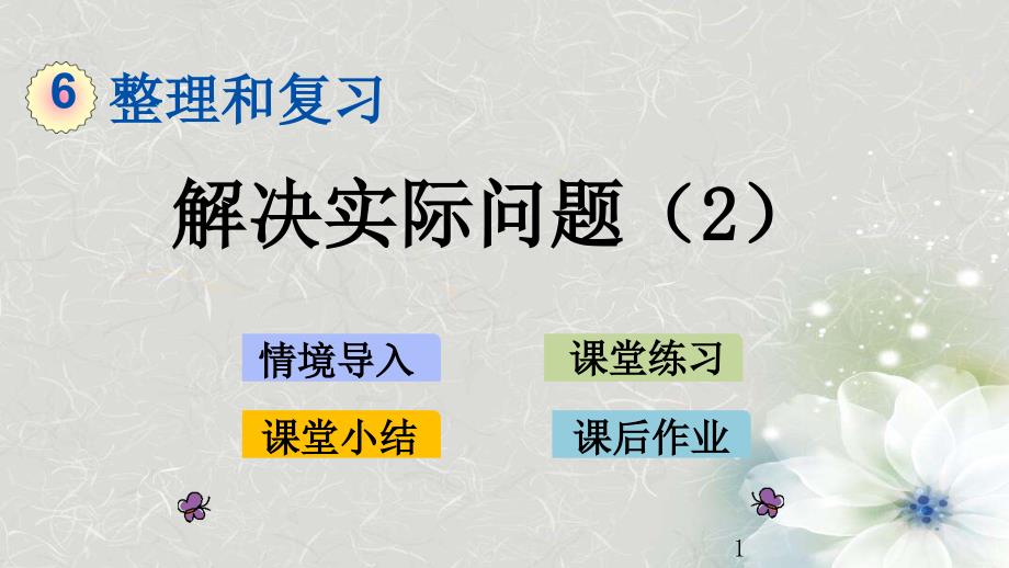 人教版数学六年级下册第六单元整理和复习《解决实际问题(2)-》课件_第1页