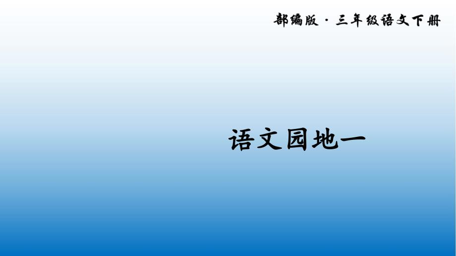 2020部编版三年级语文下册语文园地一-公开课ppt课件_第1页