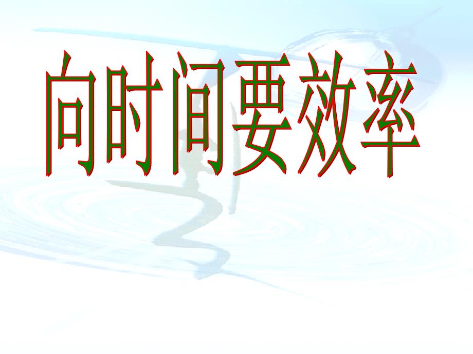 中小学珍惜时间主题班会向时间要效率课件_第1页