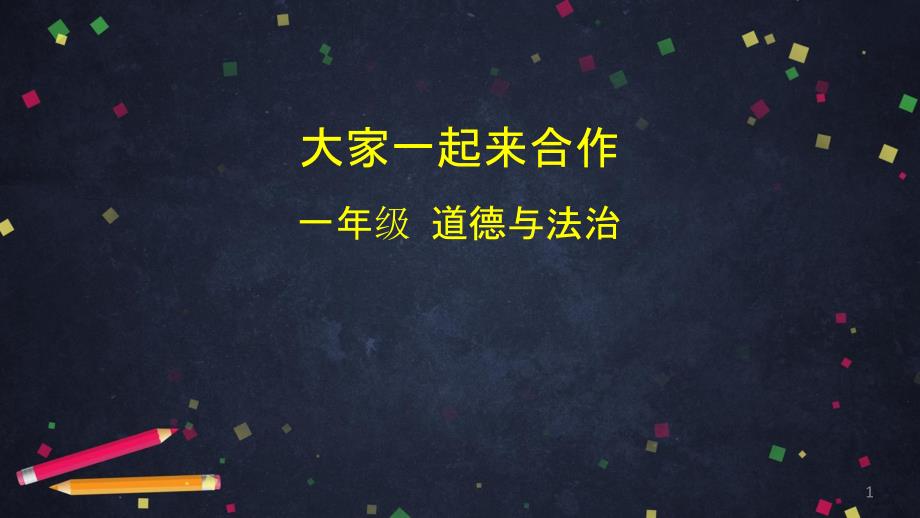 一年级下册道德与法治ppt课件大家一起来合作部编版公开课_第1页