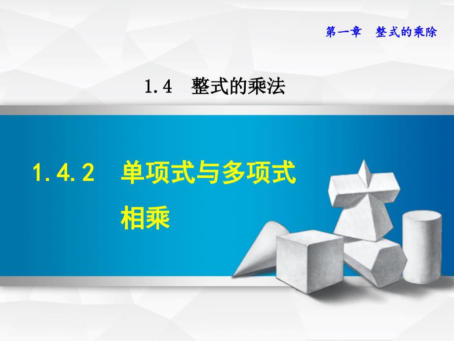 【北师大版】初一七年级数学下册《1.4.2--单项式与多项式相乘》ppt课件_第1页