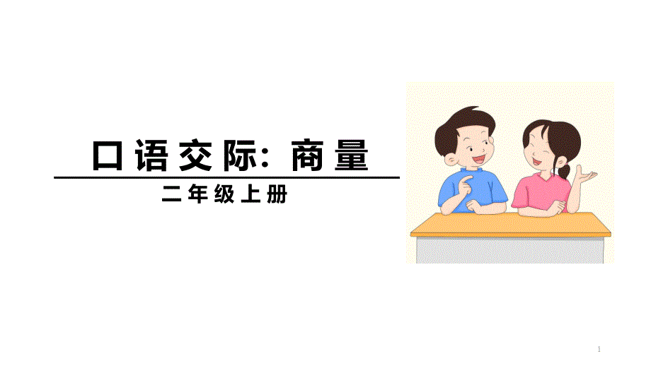 二年级上册语文ppt课件-口语交际、语文园地五-｜人教(部编版)_第1页