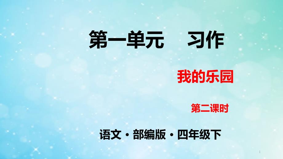 人教部编语文四年级下册ppt课件第一单元习作：我的乐园第二课时_第1页