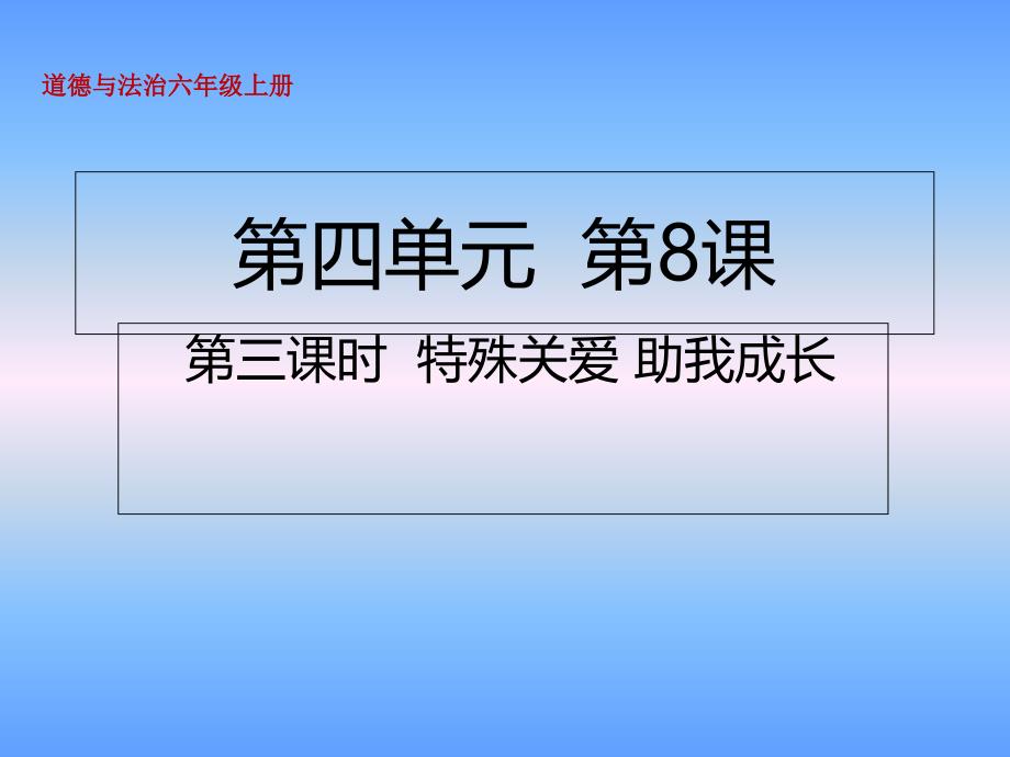 人教部编版-六年级上册道德与法治我们受特殊保护第三课时特殊关爱助我成长课件_第1页