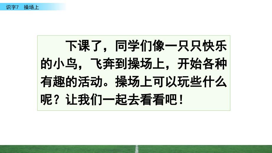 【部编版一年级语文下册ppt课件】识字7-操场上_第1页