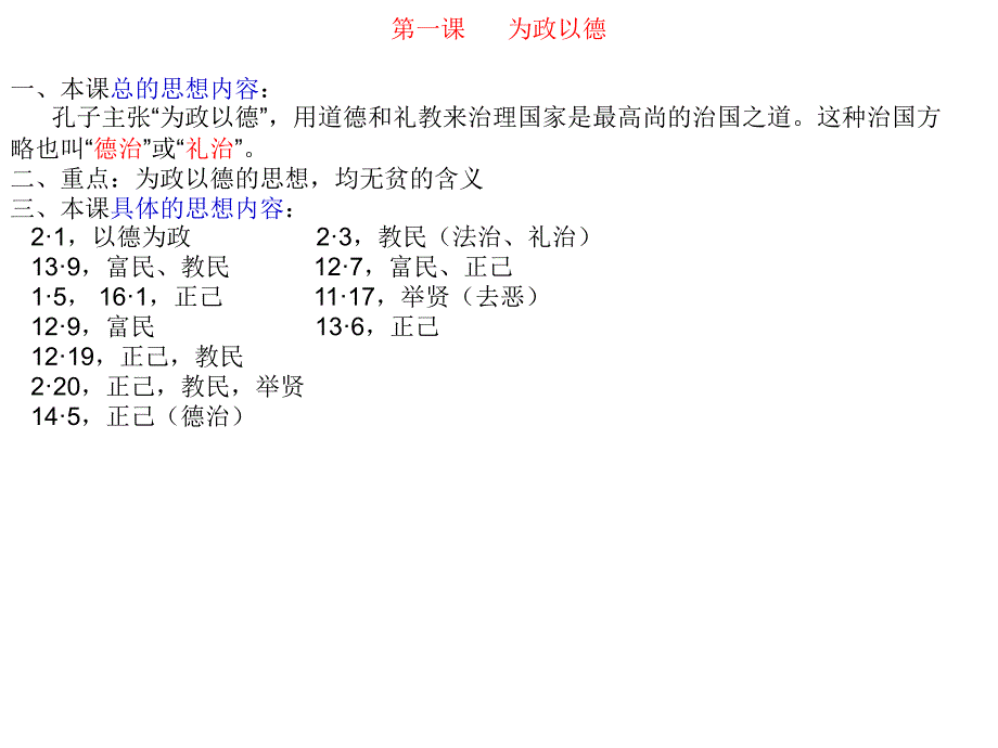 《为政以德》复习课件_第1页