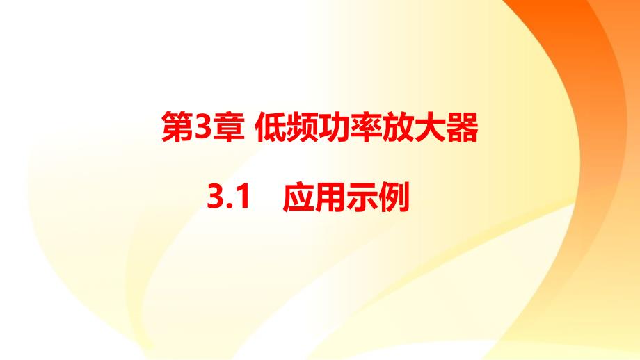 中职教学课件低频功率放大器_第1页