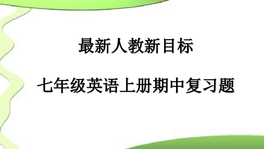 人教新目标七年级英语上册期中复习题课件_第1页