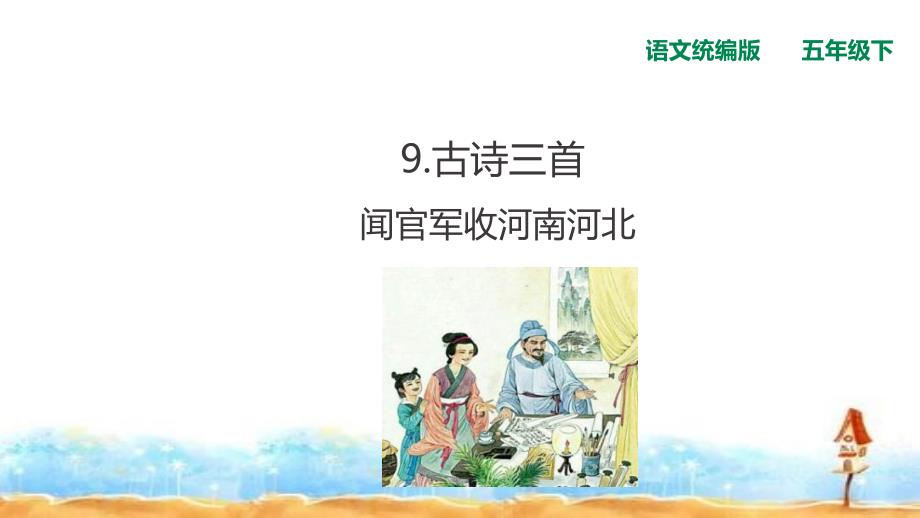 五年级下册语文古诗三首闻官军收河南河北人教统编版课件_第1页